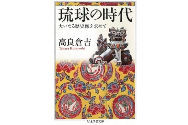 琉球の時代　――大いなる歴史像を求めて (ちくま学芸文庫)