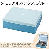 イシグロ　メモリアルボックス　ブルー・60029