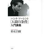 ハンナ・アーレント「人間の条件」入門講義