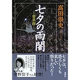 七夕の雨闇: -毒草師-