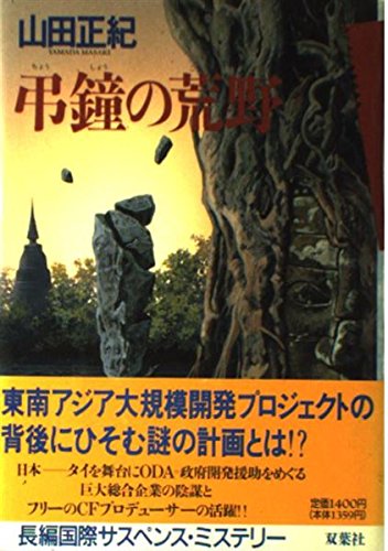 山田正紀:弔鐘の荒野
