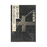 回り道を選んだ男たち (新潮文庫)