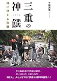 三重の神饌 神に供える御膳