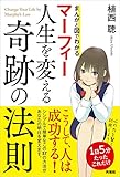 マーフィー人生を変える奇跡の法則