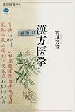 漢方医学 (講談社選書メチエ)