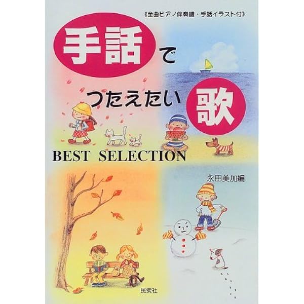 みんなの手話ソング (1) | こどもくらぶ |本 | 通販 | Amazon