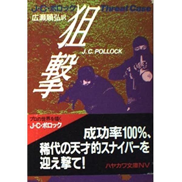Amazon.co.jp: 狙撃 (ハヤカワ文庫 NV ホ 2-6) : J.C. ポロック