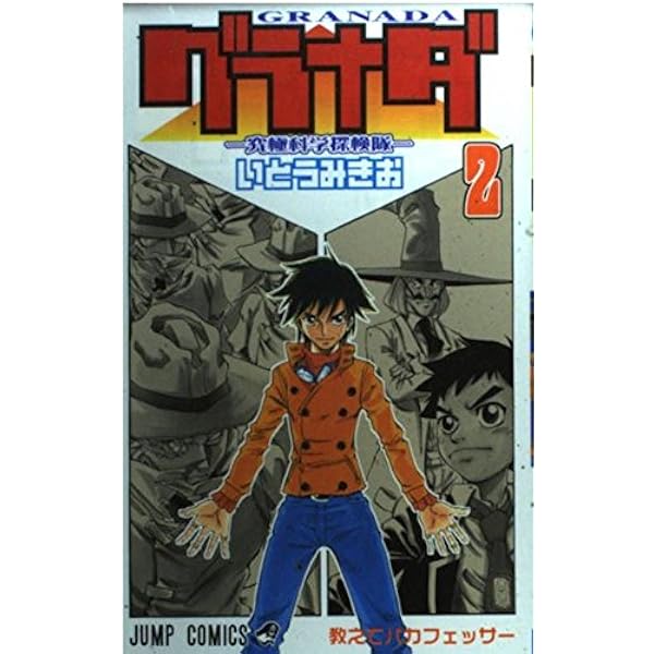 グラナダ-究極科学探検隊 1 (ジャンプコミックス) | いとう みき
