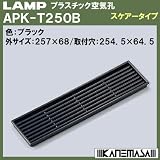 スガツネ(LAMP) プラスチック空気孔 スケアータイプ APK-T250型 ブラック （APK-T250B）