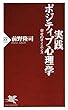 実践 ポジティブ心理学 幸せのサイエンス (PHP新書)