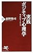 実践 ポジティブ心理学 幸せのサイエンス (PHP新書)