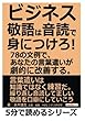 ビジネス敬語は音読で身につけろ！！78の文例で、あなたの言葉遣いが劇的に改善する。 (5分で読めるシリーズ)