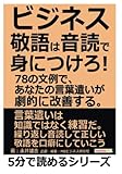 ビジネス敬語は音読で身につけろ！！78の文例で、あなたの言葉遣いが劇的に改善する。 (5分で読めるシリーズ)
