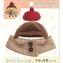 Amazon.co.jp: リラックマ キイロイトリマフィンカフェ お着替え