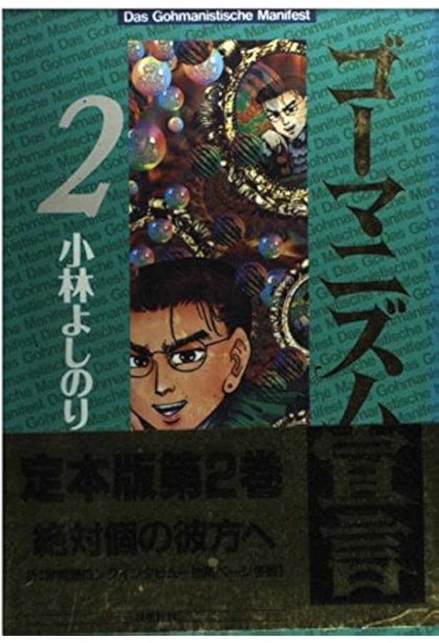 Amazon.co.jp: ゴーマニズム宣言 1 : 小林 よしのり: 本
