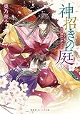神招きの庭 3 花を鎮める夢のさき (集英社オレンジ文庫)