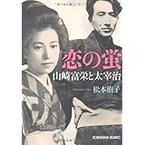 恋の蛍―山崎富栄と太宰治 (光文社文庫)