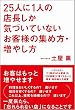 25人に1人の店長しか気づいていないお客様の集め方・増やし方