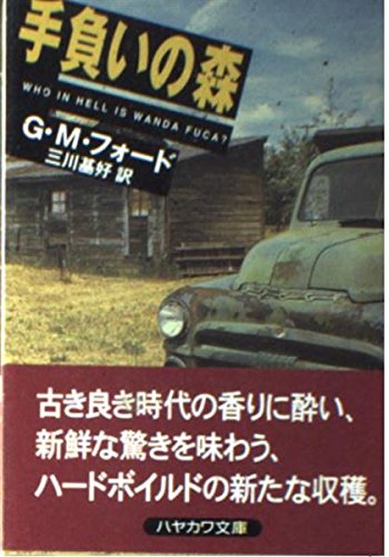 G・M・フォード:手負いの森 (ハヤカワ文庫―ハヤカワ・ミステリ文庫)