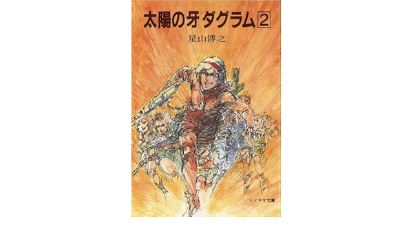 太陽の牙ダグラム 2 ソノラマ文庫 265 星山 博之 塩山 紀夫 本 通販 Amazon