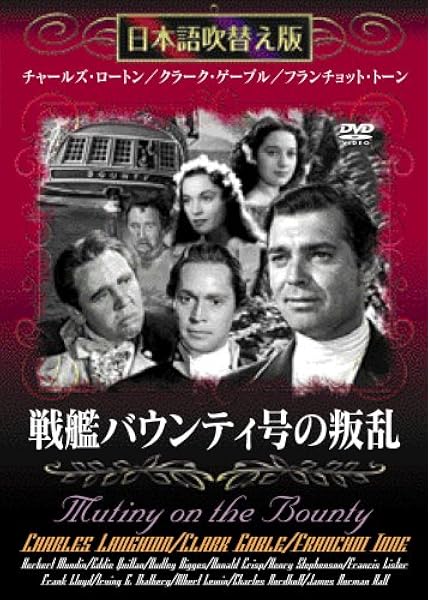 Amazon 戦艦バウンティ号の叛乱 Dvd 映画