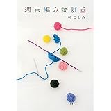 週末編み物計画 (単行本)