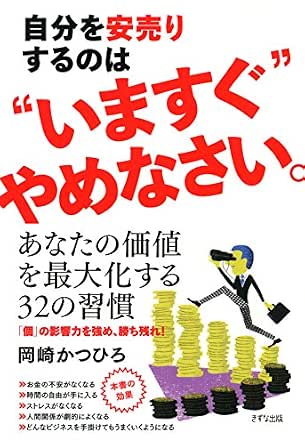 Amazon Co Jp 自分を安売りするのは いますぐ やめなさい きずな出版 Ebook 岡崎 かつひろ 本