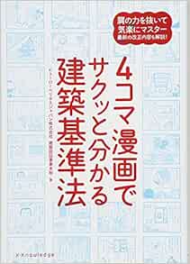 4コマ漫画でサクッと分かる建築基準法 ビューローベリタスジャパン株式会社建築認証事業本部 本 通販 Amazon