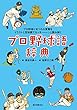 プロ野球語辞典：プロ野球にまつわる言葉をイラストと豆知識でカッキーンと読み解く