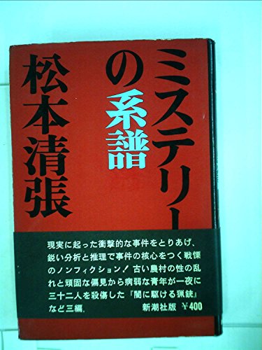 ミステリーの系譜 (1968年)