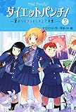 ダイエットパンチ! (3) (Dreamスマッシュ! 25)