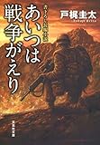 あいつは戦争がえり