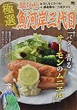 極選築地魚河岸三代目 12 バター香るサーモンのムニエル: マイファーストビッグ (My First Big SPECIAL)