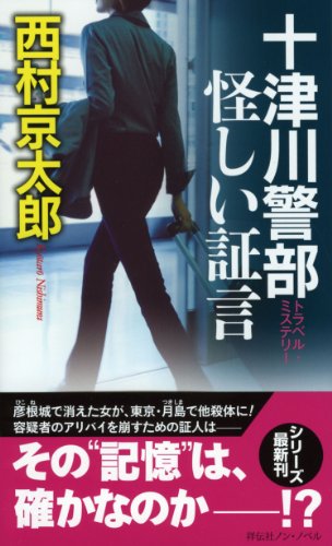 十津川警部 怪しい証言 (ノン・ノベル)