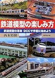 鉄道模型の楽しみ方―鉄道模型の革命 DCCで手軽に始めよう