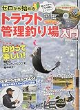 ゼロから始めるトラウト管理釣り場入門 (COSMIC MOOK)