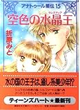 空色の水晶王 (講談社X文庫 お 1-43 ティーンズハート アナトゥール星伝 15)