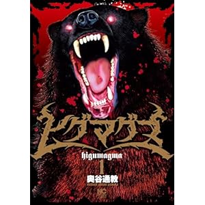 ヒグマグマ 1の表紙