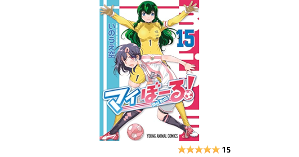マイぼーる 15 ヤングアニマルコミックス いのうえ空 青年マンガ Kindleストア Amazon