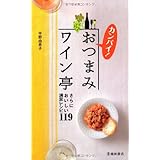 カンパイ! おつまみワイン亭-さらにおいしい満足レシピ119 (池田書店の料理新書シリーズ)