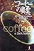 コーヒーの真実―世界中を虜にした嗜好品の歴史と現在