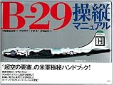 B-29操縦マニュアル