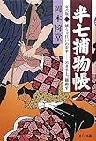 半七捕物帳 年代版〈1〉揺らぐ江戸の泰平―若き半七、躍動す