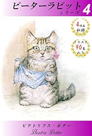 ピーターラビットシリーズ４ 4作品収録 イラスト90点入り ビアトリクス ポター ビアトリクス ポター 大久保 ゆう 読み物 Kindleストア Amazon