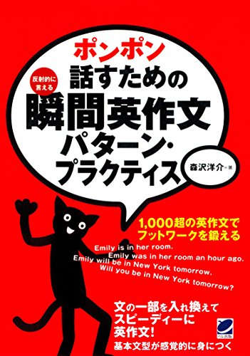 ポンポン話すための瞬間英作文パターン・プラクティス（CDなしバージョン） Kindle版