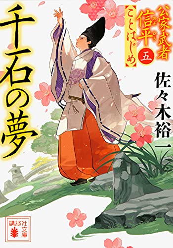 佐々木裕一:千石の夢 公家武者信平ことはじめ(五) (講談社文庫)