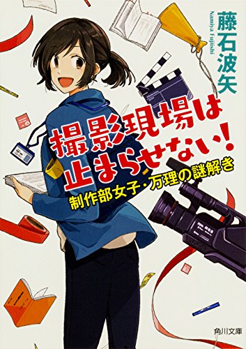 藤石波矢:撮影現場は止まらせない! 制作部女子・万理の謎解き (角川文庫)