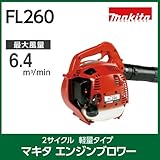 エンジンブロア FL260