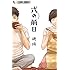 穂積「式の前日」