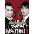ブラマヨとゆかいな仲間たち　アツアツっ！完全版 Vol.1 [DVD]